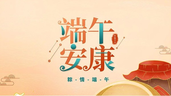 端午安康 ！